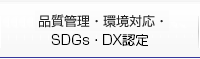 品質管理・環境対応・SDGs